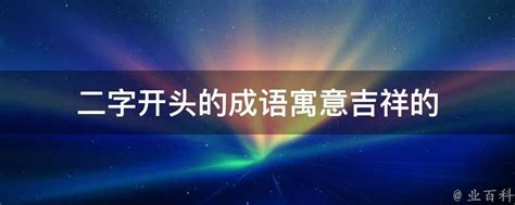 二的成語有什麼|二字开头的成语